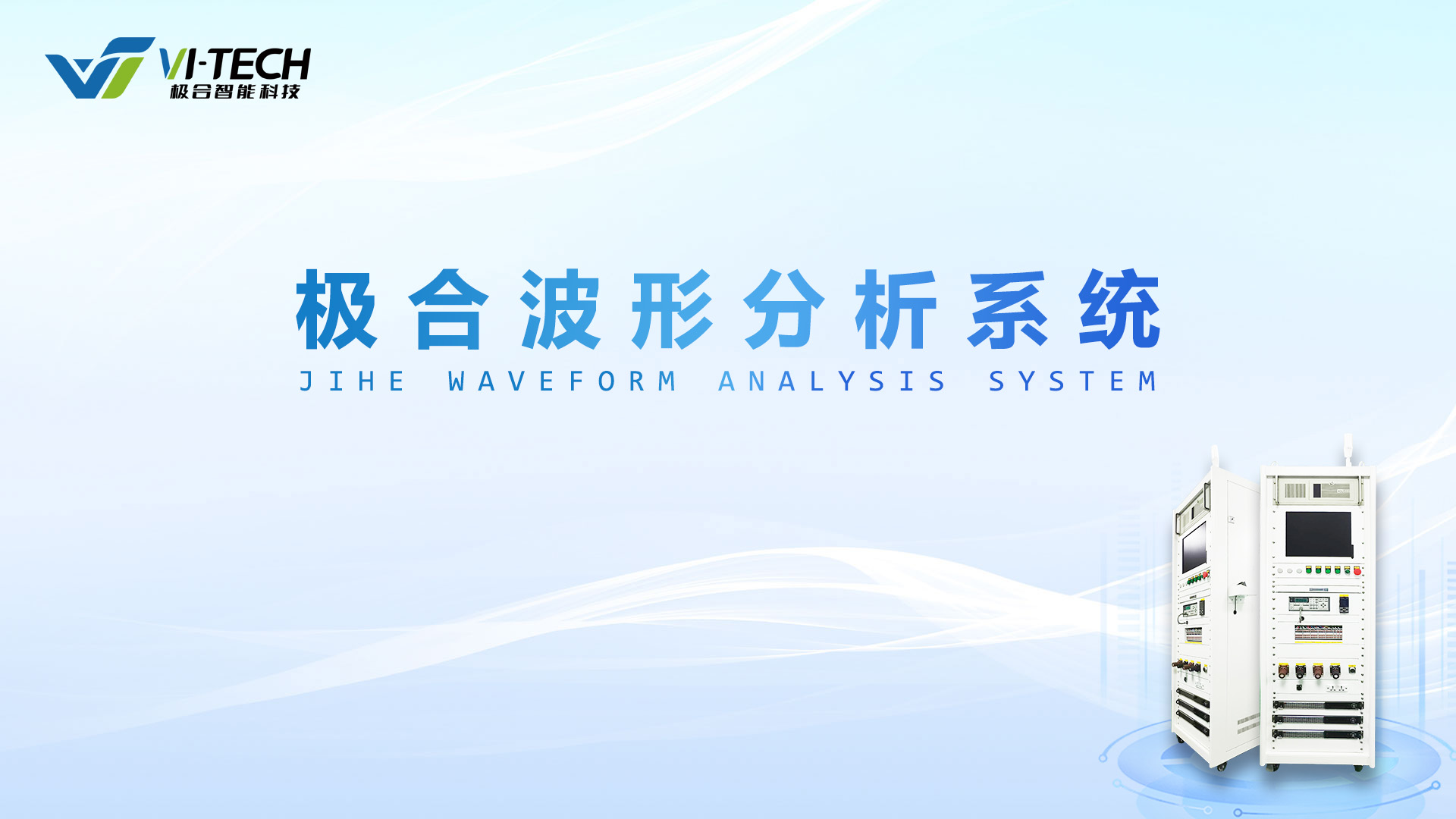 使用手册 | J9集团国际波形分析系统